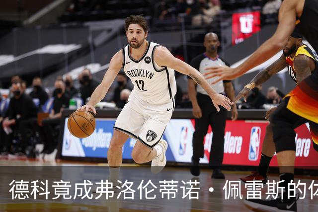 德科竟成弗洛伦蒂诺·佩雷斯的体育总监？！西甲最“不可能”的联姻与转会暗战全解析